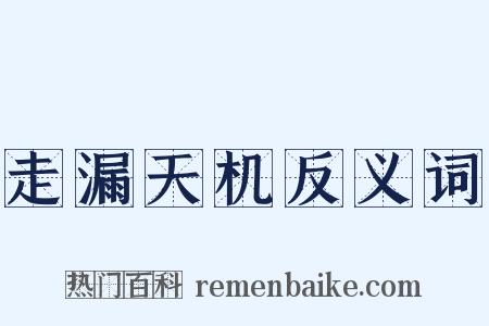 走漏天机反义词是什么意思的图片